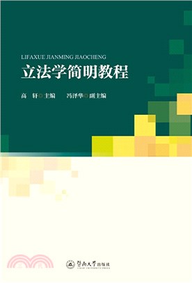 立法學簡明教程（簡體書）