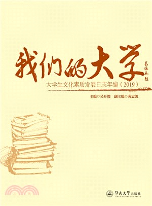 我們的大學：大學生文化素質發展日誌年編(2019)（簡體書）