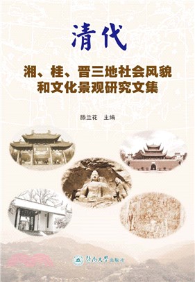 清代湘、桂、晉三地社會風貌和文化景觀研究文集（簡體書）