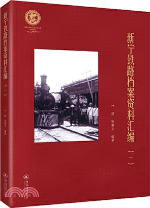 新寧鐵路檔案資料彙編一（簡體書）