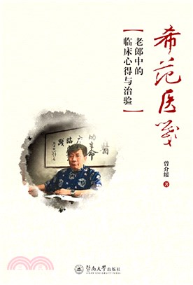 希範醫箋：老郎中的臨床心得與治驗（簡體書）