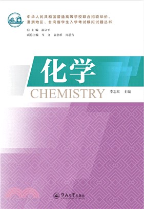 中華人民共和國普通高等學校聯合招收華僑、港澳地區、臺灣省學生入學考試模擬試題叢書：化學（簡體書）