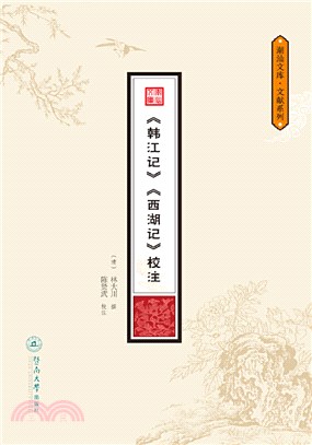 《韓江記》《西湖記》校注（簡體書）