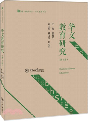 華文教育研究(第3集)（簡體書）