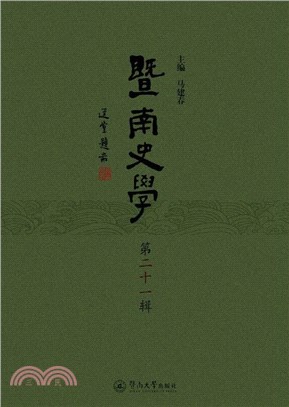 暨南史學‧第二十一輯（簡體書）