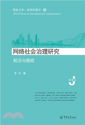 網絡社會治理研究：前沿與挑戰（簡體書）