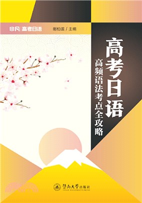 高考日語：高頻語法考點全攻略（簡體書）