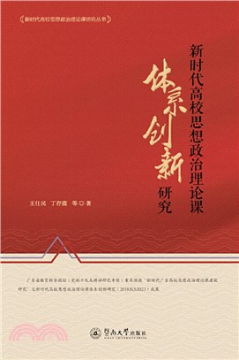 新時代高校思想政治理論課體系創新研究（簡體書）