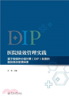 醫院績效管理實踐：基於按病種分值付費(DIP)制度的醫院績效管理探索（簡體書）