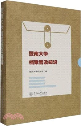 暨南大學檔案普及知識(全5冊)（簡體書）