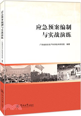 應急預案編製與實戰演練（簡體書）