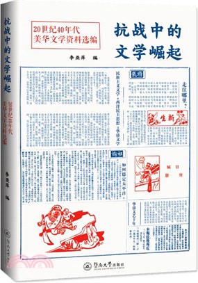 抗戰中的文學崛起：20世紀40年代美華文學資料選編（簡體書）