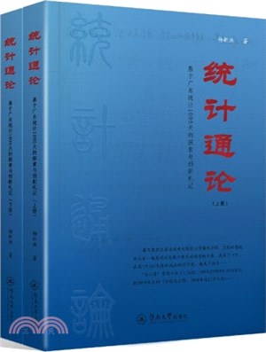 統計通論：基於廣東統計1095天的探索與創新札記(全2冊)（簡體書）