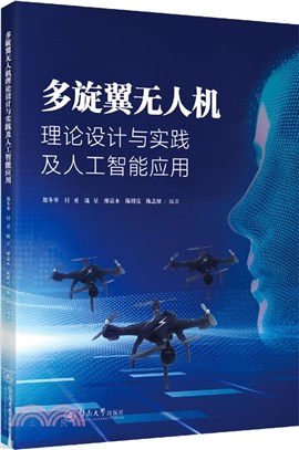 多旋翼無人機理論設計與實踐及人工智能應用（簡體書）