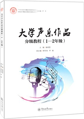 大學聲樂作品分級教程(1-2年級)（簡體書）