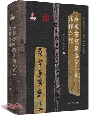 岳麓書院藏秦簡<貳>匯釋今譯(精)（簡體書）