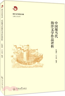 中國現當代海洋文學作品評析（簡體書）