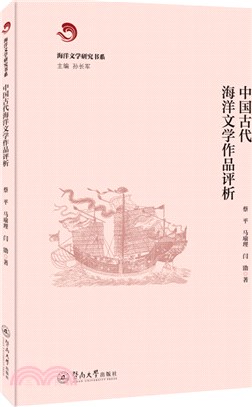 中國古代海洋文學作品評析（簡體書）