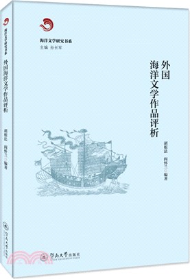 外國海洋文學作品評析（簡體書）