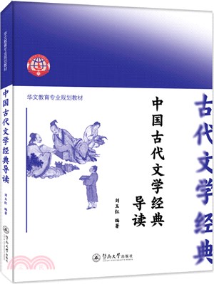 中國古代文學經典導讀（簡體書）