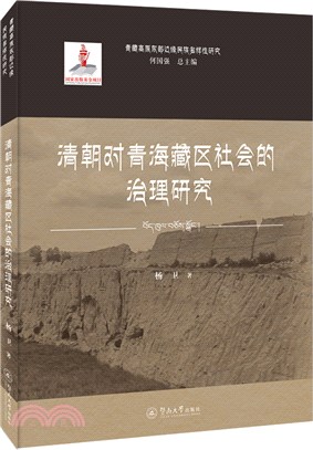 清朝對青海藏區社會的治理研究：青藏高原東部邊緣民族多樣性研究（簡體書）