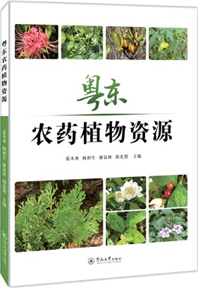 粵東農藥植物資源（簡體書）
