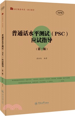 普通話水準測試(PSC)應試指導(第三版)（簡體書）