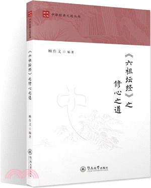 《六祖壇經》之修心之道（簡體書）