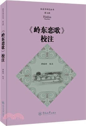 《嶺東戀歌》校注（簡體書）