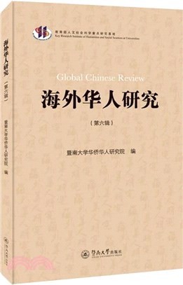 海外華人研究(第6輯)（簡體書）