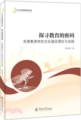 探尋教育的密碼：先鋒教育特色文化建設理論與實踐（簡體書）