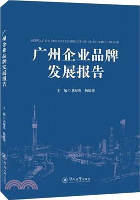 廣州企業品牌發展報告（簡體書）