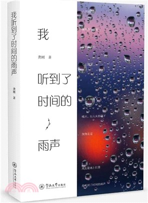 我聽到了時間的雨聲（簡體書）