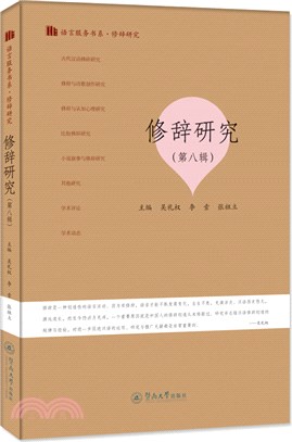 修辭研究：修辭研究(第八輯)（簡體書）