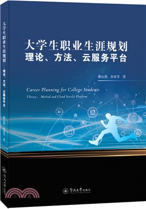 大學生職業生涯規劃：理論、方法、雲服務平臺（簡體書）
