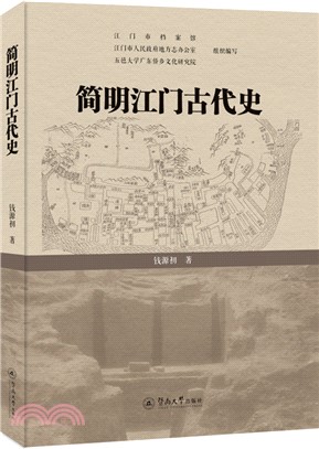 簡明江門古代史（簡體書）