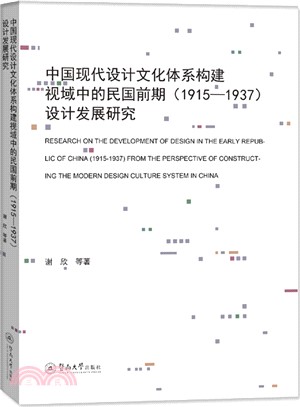 中國現代設計文化體系構建視域中的民國前期<1915-1937>設計發展研究（簡體書）