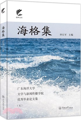 海格集：廣東海洋大學文學與新聞傳播學院優秀畢業論文集(五)（簡體書）