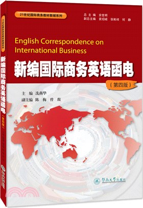 新編國際商務英語函電(第四版)（簡體書）