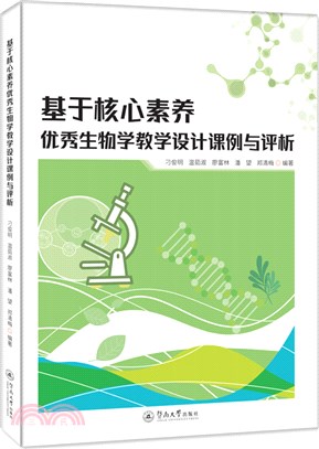 基於核心素養優秀生物學教學設計課例與評析（簡體書）