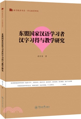 東盟國家漢語學習者漢字習得與教學研究（簡體書）