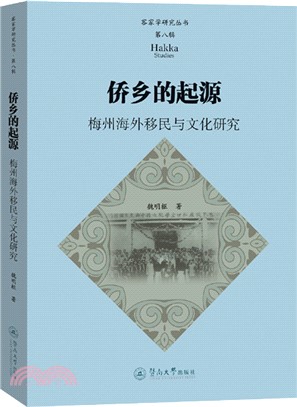 僑鄉的起源：梅州海外移民與文化研究（簡體書）