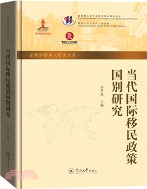 當代國際移民政策國別研究（簡體書）