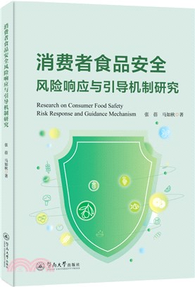 消費者食品安全風險響應與引導機制研究（簡體書）