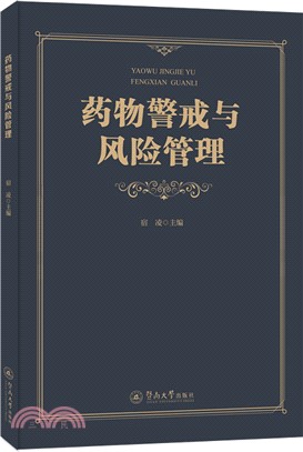 藥物警戒與風險管理（簡體書）