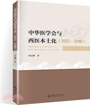 中華醫學會與西醫本土化(1915-1949)（簡體書）