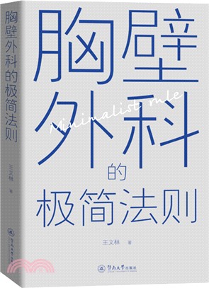 胸壁外科的極簡法則（簡體書）