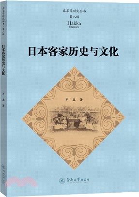 日本客家歷史與文化（簡體書）