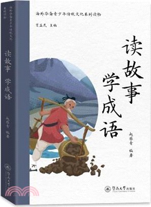 讀故事 學成語（簡體書）