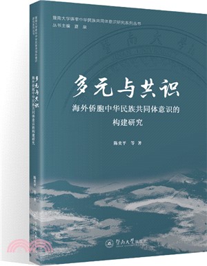 多元與共識：海外僑胞中華民族共同體意識的構建研究（簡體書）